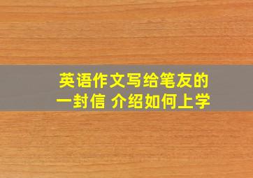 英语作文写给笔友的一封信 介绍如何上学